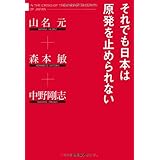 それでも日本は原発を止められない