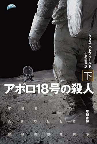 クリス・ハドフィールド:アポロ18号の殺人 下 (ハヤカワ文庫SF)