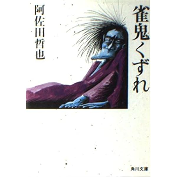 Amazon.co.jp: 東一局五十二本場 (角川文庫 緑 459-61) : 阿佐田 哲也: 本