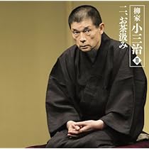 【蔵出し】柳家小三治 CD 15枚セット（名演集・落語名人会） 昭和の名人～古典落語名演集 十代目柳家小三治 三 中古CD | ブックオフ