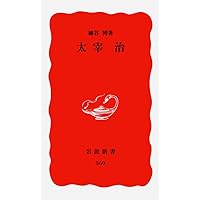 太宰治論 | 安藤 宏 |本 | 通販 | Amazon