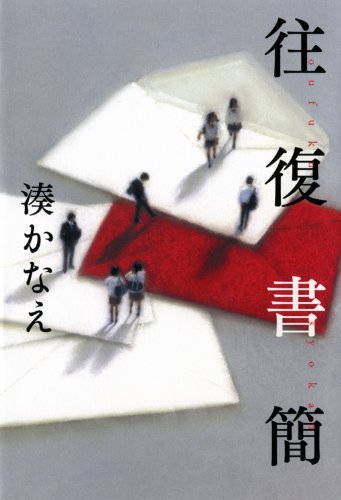 往復書簡 往復書簡