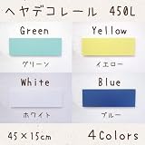 ヘヤデコレール 450L (1個) ブルー