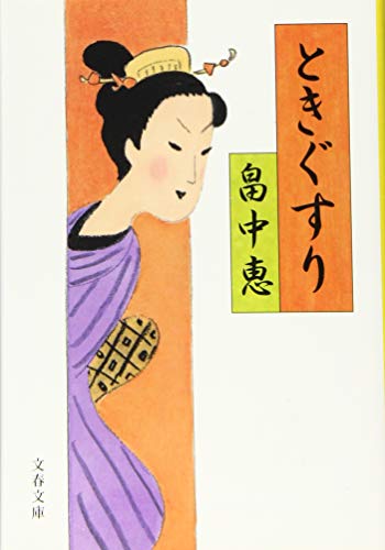畠中恵:ときぐすり (文春文庫) まんまことシリーズ 4
