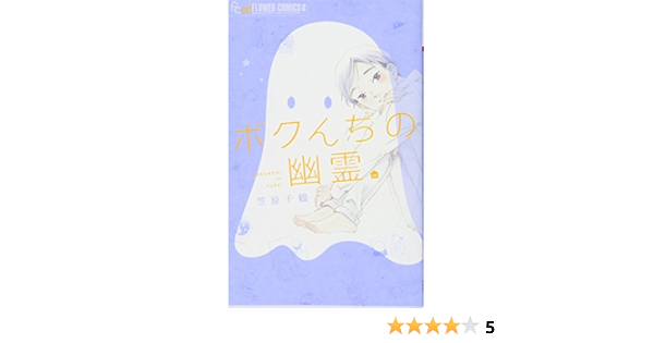 ボクんちの幽霊 フラワーコミックスアルファ 笠原 千鶴 本 通販 Amazon