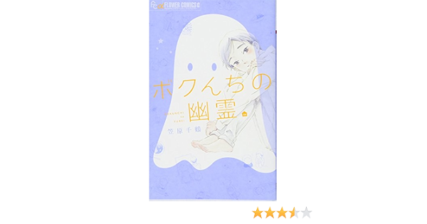 ボクんちの幽霊 フラワーコミックスアルファ 笠原 千鶴 本 通販 Amazon
