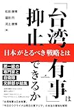 「台湾有事」は抑止できるか: 日本がとるべき戦略とは