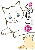 はぴはぴ くるねこ 16
