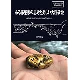 ある採集家の思考と美しい大粒砂金 Artistic gold prospecting / nuggets