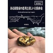 砂金　中粒　大粒セット ある採集家の思考と美しい大粒砂金 Artistic gold prospecting