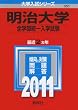明治大学（全学部統一入試） (2011年版　大学入試シリーズ)