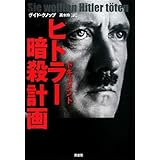 ドキュメントヒトラー暗殺計画