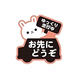 Biijo 動物 お先にどうぞ カーステッカー 防水・耐熱 ステッカー くま パンダ ねこ いぬ シール サイズ:タテ12cm×ヨコ11.4cm (うさぎ)
