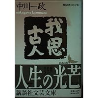 画にもかけない―随筆 (講談社文芸文庫―現代日本のエッセイ) | 中川 一