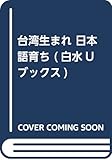 台湾生まれ 日本語育ち (白水Uブックス)