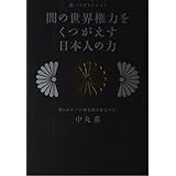 超パラダイムシフト 闇の世界権力をくつがえす日本人の力 割られた十六菊花紋を復元せよ！
