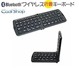 【Cool shop】iPhone4S/GalaxyS2/iPad/ipad2/the new iPad/第3世代 新しいiPad/ipad3/GALAXY Tab 10.1/ICONIA TAB/Eee Pad/PS3などのスマートフォン/折りたたみキーボード/タブレット端末対応Bluetooth(ブルートゥース)ワイヤレスキーボード(コンパクト折りたたみサイズ/極薄軽量ポケットサイズ)ブラック 黒 【Cool shop】iPhone4S/GalaxyS2/iPad/ipad2/the new iPad/第3世代 新しいiPad/ipad3/GALAXY Tab 10.1/ICONIA TAB/Eee Pad/PS3などのスマートフォン/折りたたみキーボード/タブレット端末対応Bluetooth(ブルートゥース)ワイヤレスキーボード(コンパクト折りたたみサイズ/極薄軽量ポケットサイズ)ブラック 黒