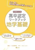高卒認定ワークブック　新課程対応版　地学基礎