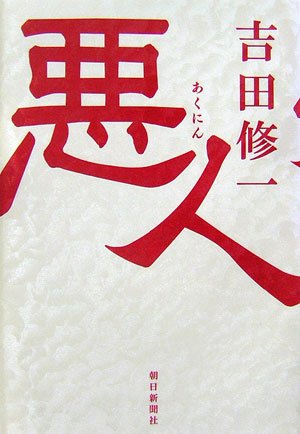 吉田修一:悪人