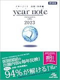 イヤーノート 2023 内科・外科編