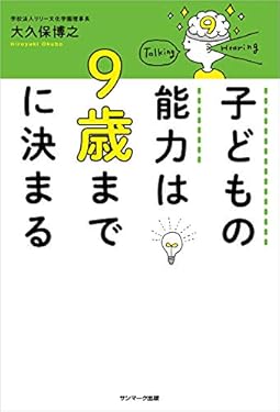 子どもの能力は９歳までに決まる