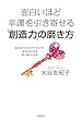 面白いほど幸運を引き寄せる「創造力」の磨き方