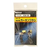BIGMAN(ビッグマン) カーボンブラシM用CB50 BB-10