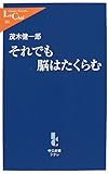それでも脳はたくらむ