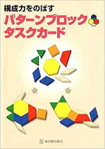 構成力をのばすパターンブロックタスクカード 東洋館出版社 本 通販 Amazon
