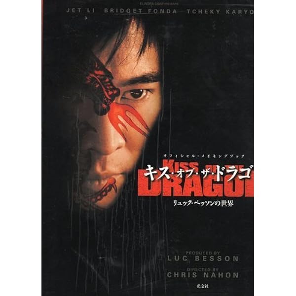ジェットリー DVD15点　キスオブザドラゴン、少林寺2、ドラゴンゲート、他 Amazon.co.jp: キス・オブ・ザ・ドラゴン [DVD] : ジェット