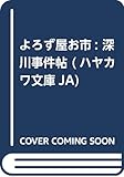 よろず屋お市: 深川事件帖