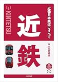 近畿日本鉄道のすべて　8A系登場版 (鉄道まるわかり PLUS)
