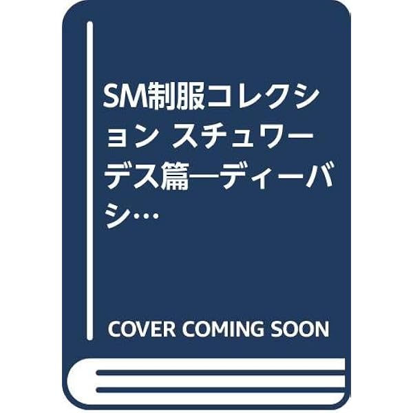 Amazon.co.jp: SM制服コレクション 女子校生篇 5 : Japanese Books