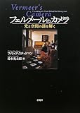 フェルメールのカメラ―光と空間の謎を解く