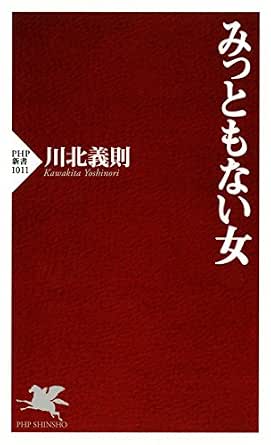 みっともない女 Php新書 川北 義則 社会学 Kindleストア Amazon