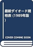最新ダイオード規格表 1989年版