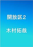 書評 開放区２ by サイン会好き