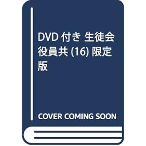DVD付き 生徒会役員共(16)限定版 (講談社キャラクターズライツ)