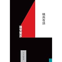Amazon.co.jp: ゴダール、ジャン゠リュック : 四方田 犬彦: 本