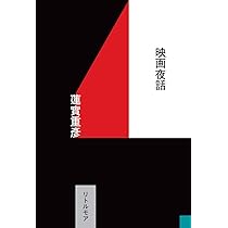 映画小事典　蓮實重彦　(エナジー小事典第6号『映画』) 映画狂人シネマ事典 :蓮實 重彦 | 河出書房新社