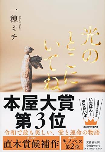 一穂ミチ:光のとこにいてね