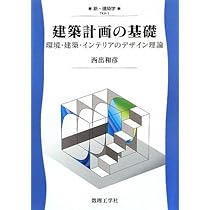 Amazon.co.jp: 建築計画の基礎: 環境・建築・インテリアのデザイン理論
