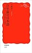 百年前の日本語－書きことばが揺れた時代 (岩波新書)
