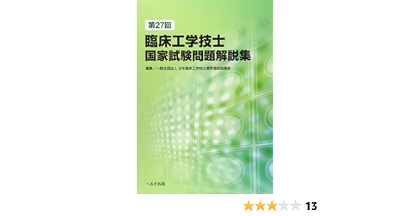 第27回臨床工学技士国家試験問題解説集 日本臨床工学技士教育施設協議会 本 通販 Amazon