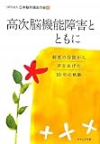高次脳機能障害とともに －制度の谷間から声をあげた10年の軌跡