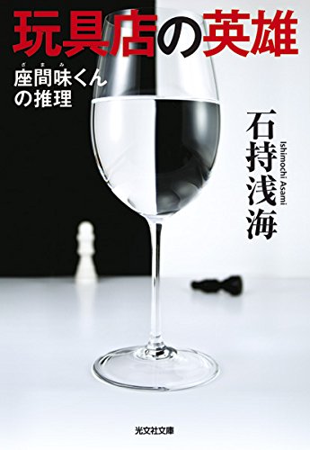 石持浅海:玩具店の英雄: 座間味くんの推理 (光文社文庫)
