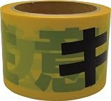 [3674860]ユタカ　テープ　標識テープ「キケン注意」　７０ｍｍ×５０ｍ AT11