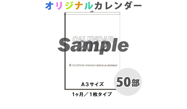 Amazon 壁掛けカレンダー オリジナル印刷 A3サイズ 1ヶ月 1枚タイプ 50部 手帳 カレンダー 文房具 オフィス用品