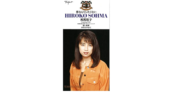 Amazon Music 相馬 裕子の恋なんてしたくない Amazon Co Jp