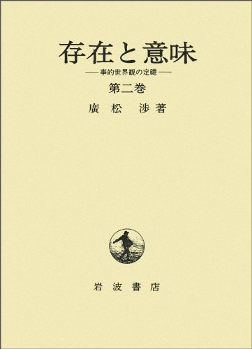 存在と意味―事的世界観の定礎 (第2巻) / 廣松 渉